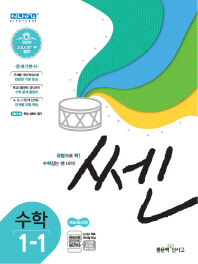쎈 초등 수학 1-1(2019)